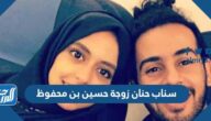 سناب حنان زوجة حسين بن محفوظ الرسمي