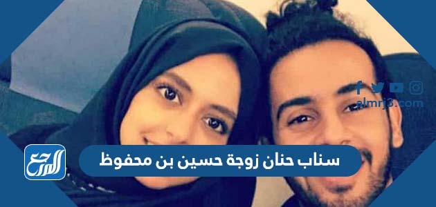 سناب حنان زوجة حسين بن محفوظ