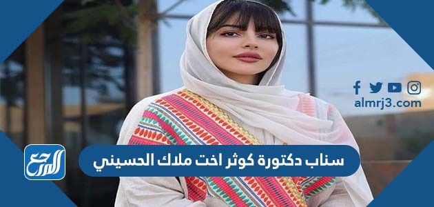 سناب دكتورة كوثر اخت ملاك الحسيني