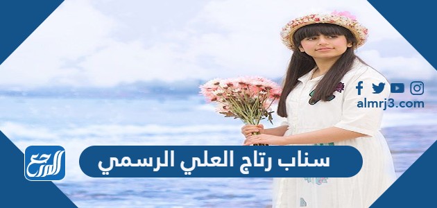 سناب رتاج العلي الرسمي