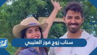سناب زوج فوز العتيبي الرسمي