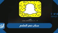سناب عمر الملحم الرسمي