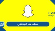 حساب سناب عمر الودعاني الرسمي