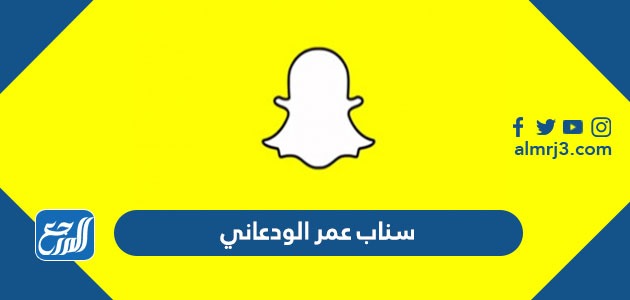 سناب عمر الودعاني