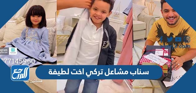 سناب مشاعل تركي اخت لطيفة