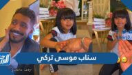 حساب سناب موسى تركي الرسمي