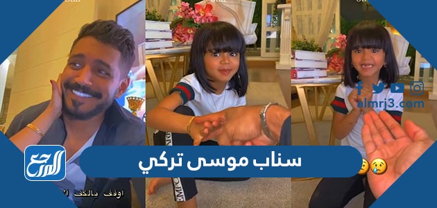 سناب موسى تركي