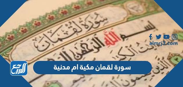 سورة لقمان مكية ام مدنية