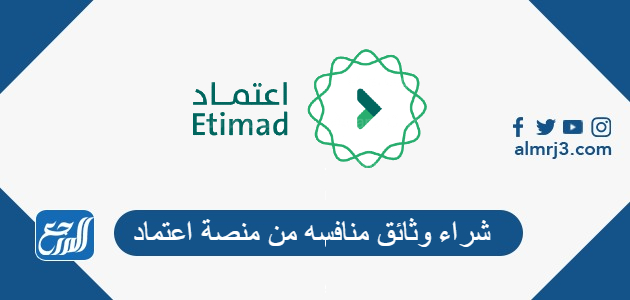 شراء وثائق منافسه من منصة اعتماد