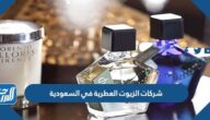 أفضل شركات الزيوت العطرية في السعودية