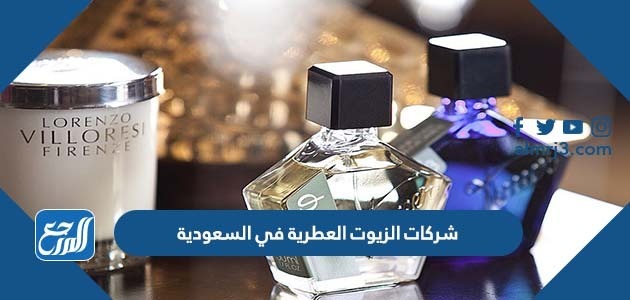 شركات الزيوت العطرية في السعودية