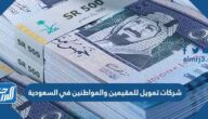 شركات تمويل للمقيمين والمواطنين في السعودية 2022