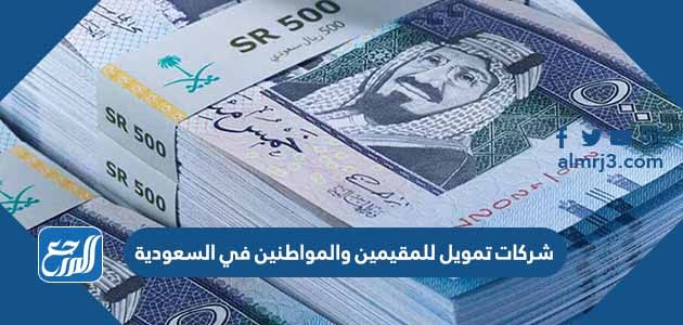 شركات تمويل للمقيمين والمواطنين في السعودية