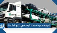 شركة سعيد محمد البسامي تتبع الشحنة تجربتي