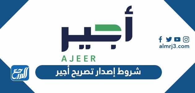 شروط إصدار تصريح أجير