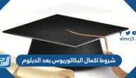 شروط اكمال البكالوريوس بعد الدبلوم السعودية