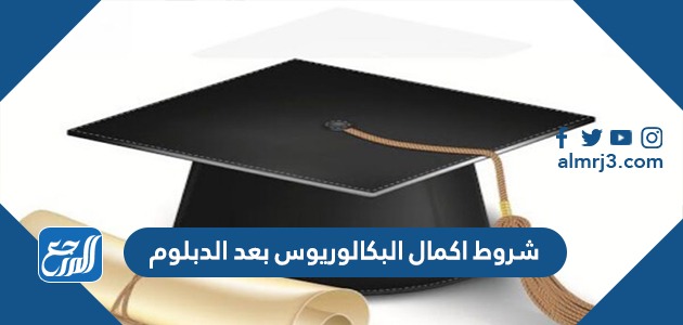 شروط اكمال البكالوريوس بعد الدبلوم