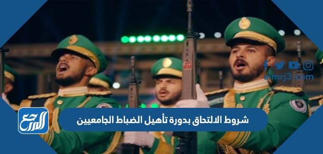 شروط الالتحاق بدورة تأهيل الضباط الجامعيين