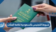 شروط التجنيس بالسعودية لكافة الفئات