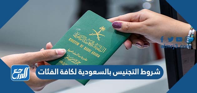 شروط التجنيس بالسعودية لكافة الفئات