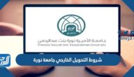 شروط التحويل الخارجي جامعة نورة من هو مدير جامعة جدة  الحالي 1447