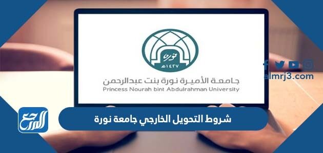 شروط التحويل الخارجي جامعة نورة