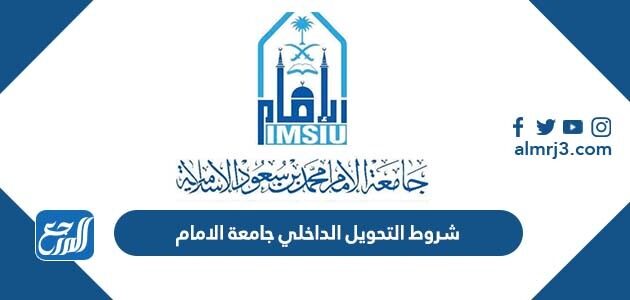 شروط التحويل الداخلي جامعة الامام 1448