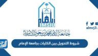 شروط التحويل بين الكليات بجامعة الإمام 1444
