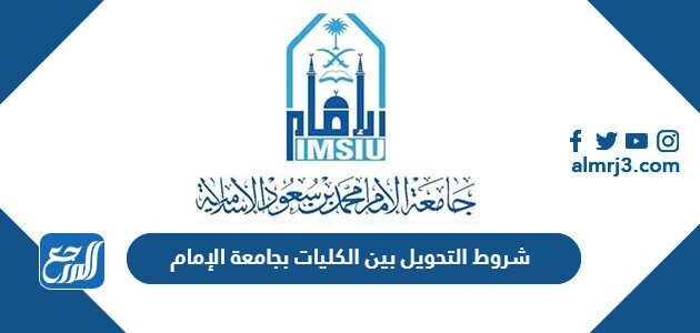 شروط التحويل بين الكليات بجامعة الإمام 1448