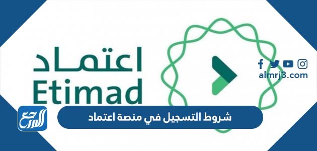 شروط التسجيل في منصة اعتماد