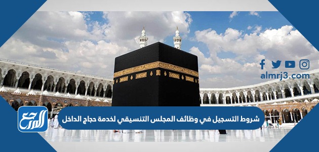 شروط التسجيل في وظائف المجلس التنسيقي لخدمة حجاج الداخل