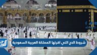 ما هي شروط الحج التي اقرتها المملكة العربية السعودية