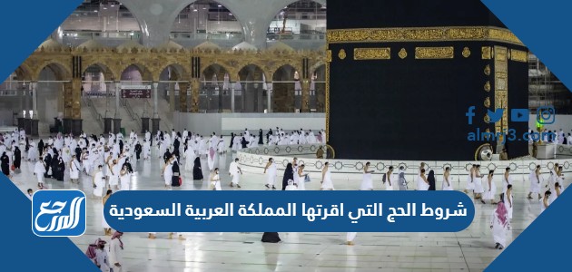 شروط الحج التي اقرتها المملكة العربية السعودية