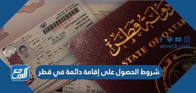 شروط الحصول على إقامة دائمة في قطر