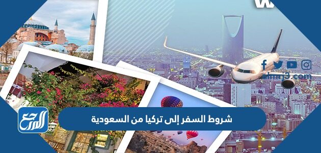 شروط السفر إلى تركيا من السعودية