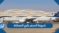 ما هي شروط السفر خارج المملكة