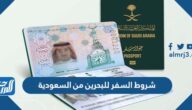 شروط السفر للبحرين من السعودية 2026