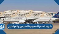 شروط السفر للسعودية للمقيمين والمواطنين