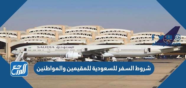 شروط السفر للسعودية للمقيمين والمواطنين
