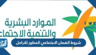 شروط الضمان الاجتماعي المطور للارامل 1444- 2023