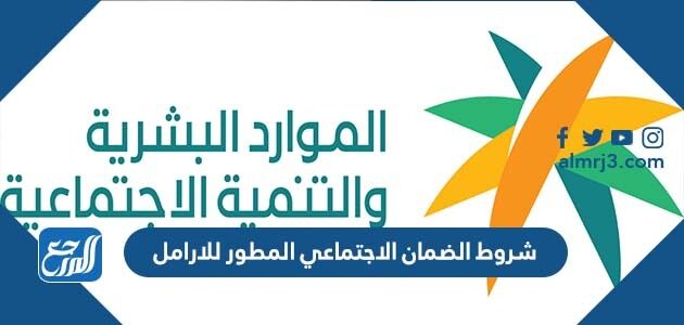 شروط الضمان الاجتماعي المطور للارامل