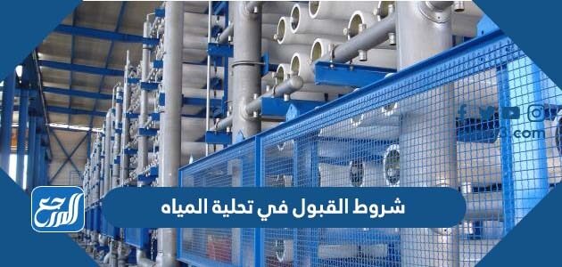 شروط القبول في تحلية المياه 1448