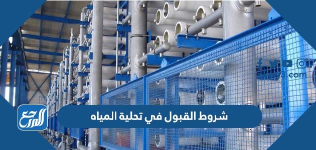 شروط القبول في تحلية المياه