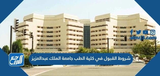 شروط القبول في كلية الطب جامعة الملك عبدالعزيز