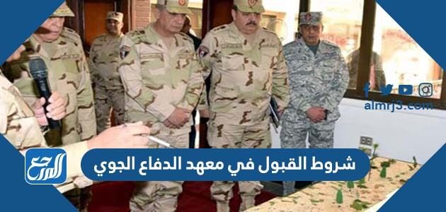 شروط القبول في معهد الدفاع الجوي 2026