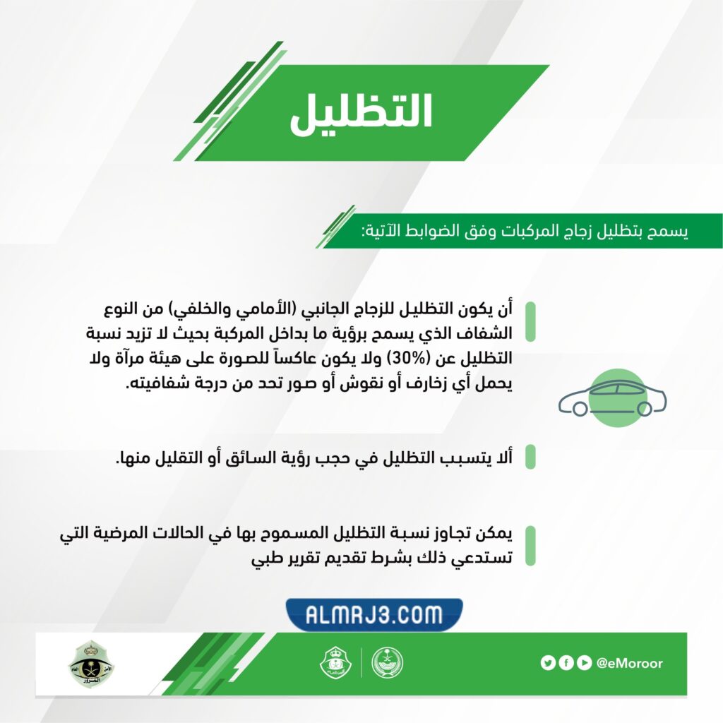 شروط تظليل زجاج السيارة