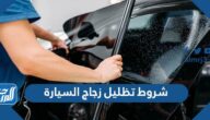 شروط تظليل زجاج السيارة المرور السعودي 1447 شروط تظليل زجاج السيارة المرور السعودي 1447