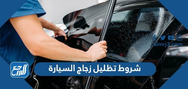 شروط تظليل زجاج السيارة المرور السعودي 1448