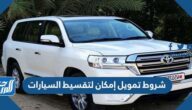 شروط تمويل إمكان لتقسيط السيارات في السعودية