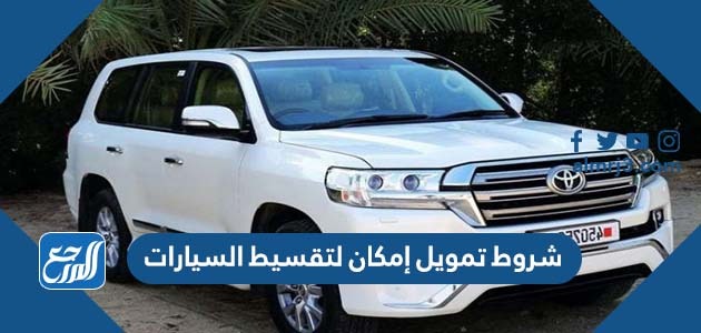 شروط تمويل إمكان لتقسيط السيارات